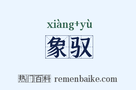 象驭是什么意思的图片